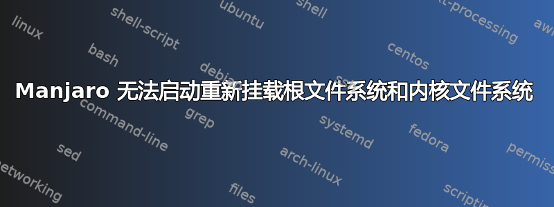 Manjaro 无法启动重新挂载根文件系统和内核文件系统