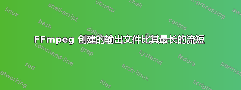 FFmpeg 创建的输出文件比其最长的流短