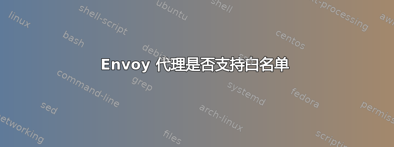 Envoy 代理是否支持白名单