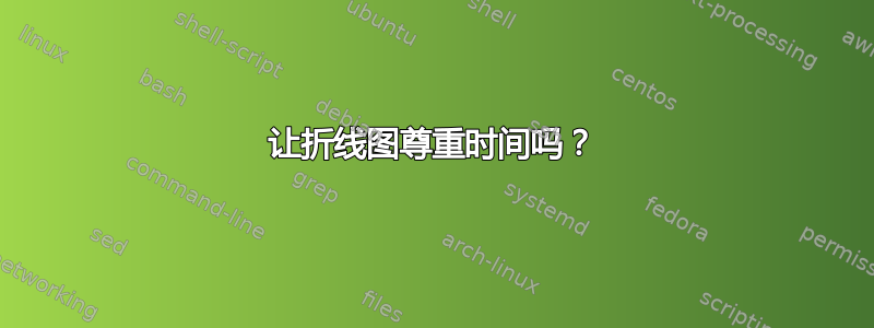 让折线图尊重时间吗？