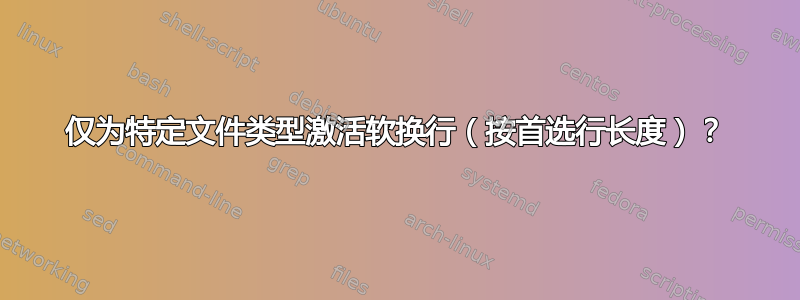 仅为特定文件类型激活软换行（按首选行长度）？