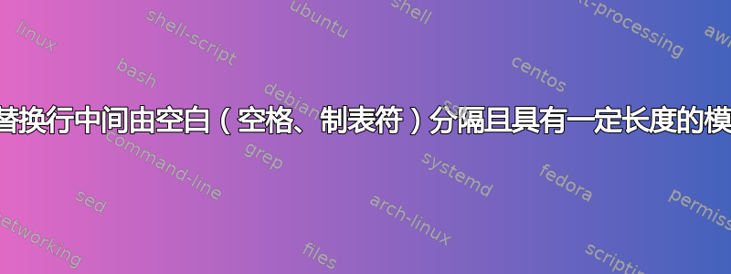 如何替换行中间由空白（空格、制表符）分隔且具有一定长度的模式？