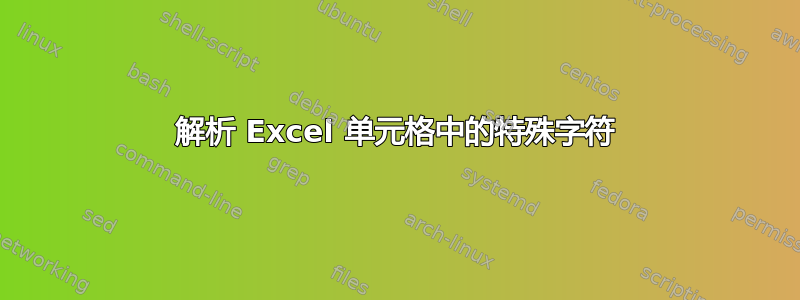 解析 Excel 单元格中的特殊字符