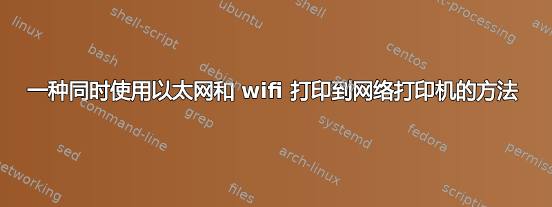 一种同时使用以太网和 wifi 打印到网络打印机的方法