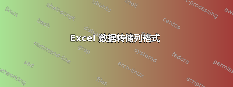 Excel 数据转储列格式