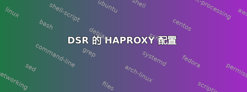 DSR 的 HAPROXY 配置