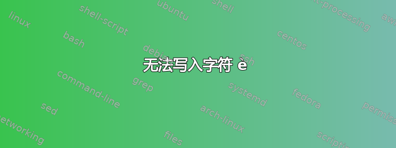 无法写入字符 è