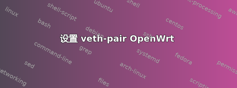 设置 veth-pair OpenWrt