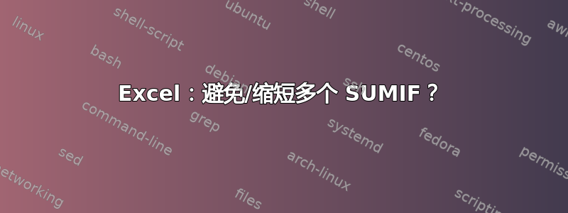 Excel：避免/缩短多个 SUMIF？