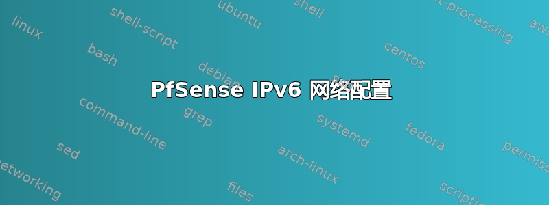 PfSense IPv6 网络配置