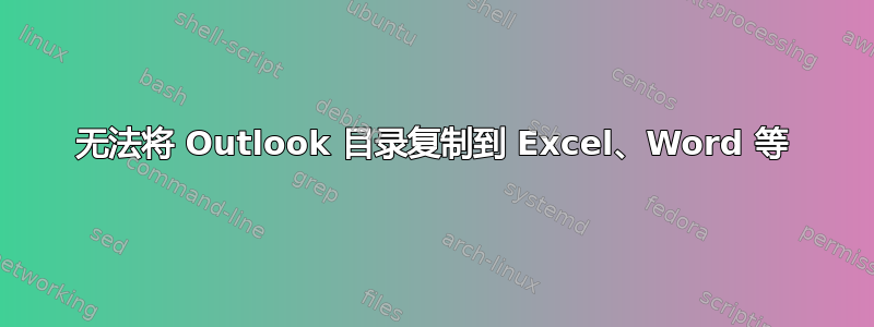 无法将 Outlook 目录复制到 Excel、Word 等