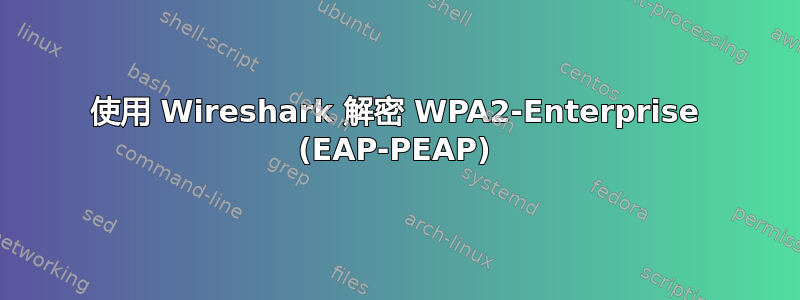 使用 Wireshark 解密 WPA2-Enterprise (EAP-PEAP)