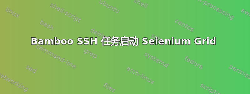 Bamboo SSH 任务启动 Selenium Grid