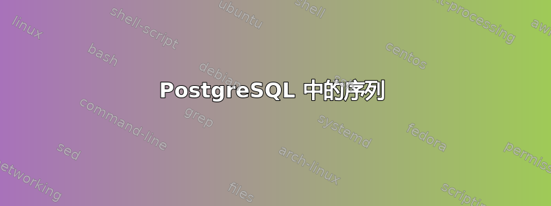 PostgreSQL 中的序列