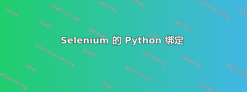 Selenium 的 Python 绑定