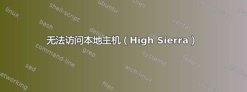 无法访问本地主机（High Sierra）