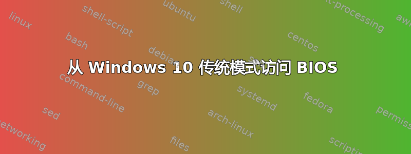 从 Windows 10 传统模式访问 BIOS