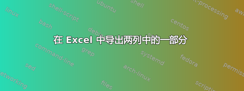 在 Excel 中导出两列中的一部分