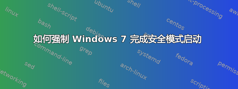 如何强制 Windows 7 完成安全模式启动