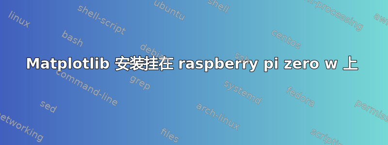 Matplotlib 安装挂在 raspberry pi zero w 上