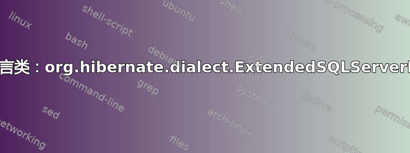 未找到方言类：org.hibernate.dialect.ExtendedSQLServerDialect