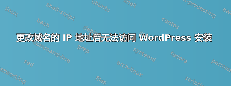 更改域名的 IP 地址后无法访问 WordPress 安装