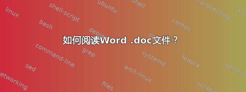 如何阅读Word .doc文件？