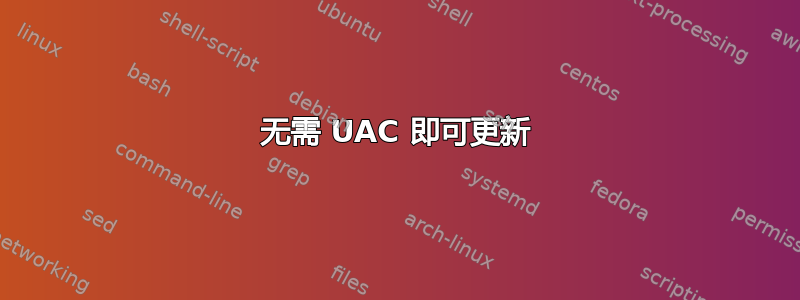 无需 UAC 即可更新