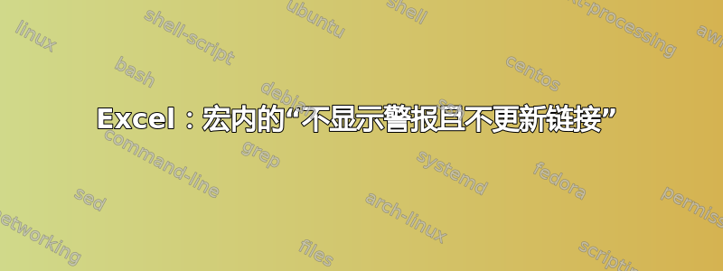 Excel：宏内的“不显示警报且不更新链接”