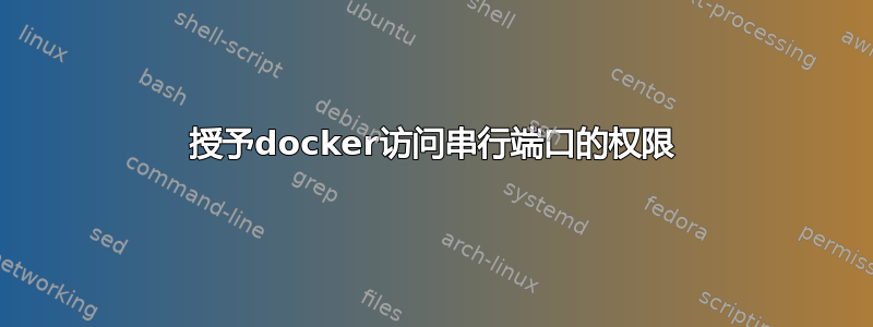 授予docker访问串行端口的权限