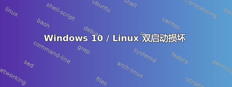 Windows 10 / Linux 双启动损坏