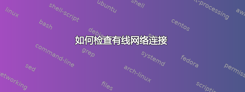 如何检查有线网络连接