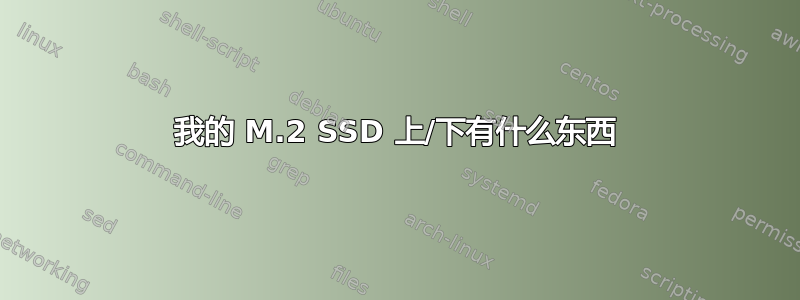 我的 M.2 SSD 上/下有什么东西