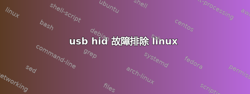 usb hid 故障排除 linux