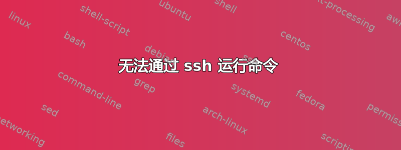 无法通过 ssh 运行命令