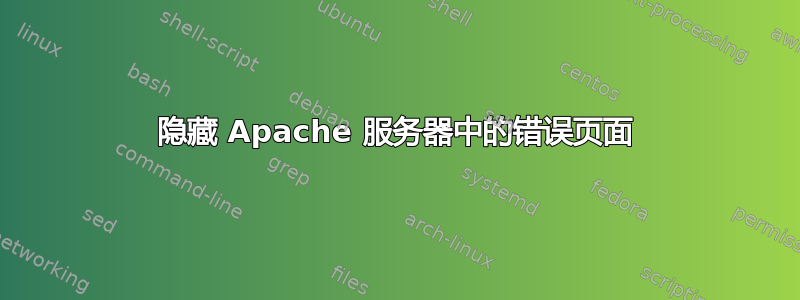 隐藏 Apache 服务器中的错误页面