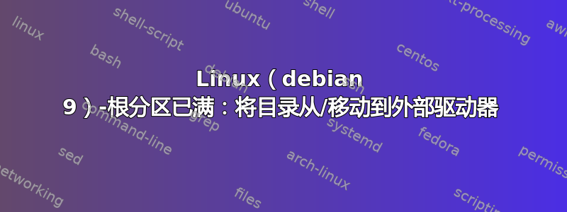 Linux（debian 9）-根分区已满：将目录从/移动到外部驱动器