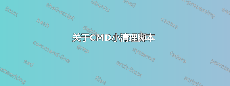 关于CMD小清理脚本