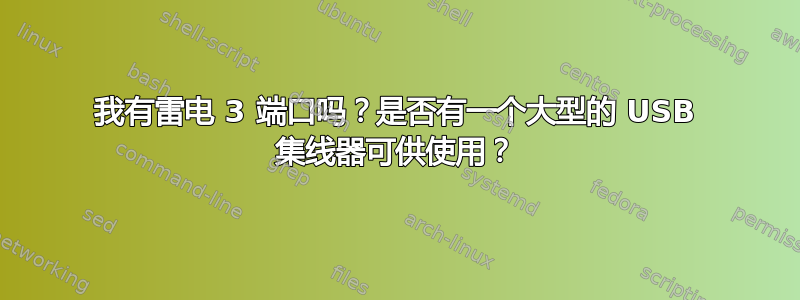 我有雷电 3 端口吗？是否有一个大型的 USB 集线器可供使用？