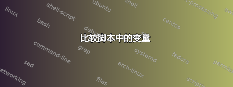 比较脚本中的变量