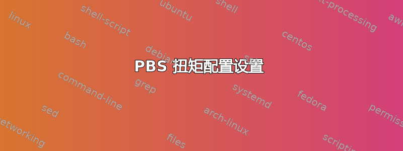 PBS 扭矩配置设置