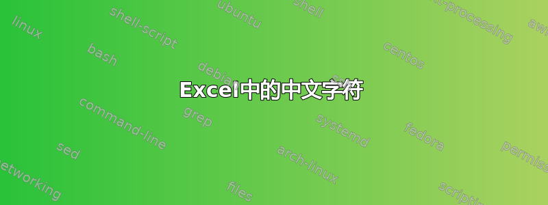 Excel中的中文字符