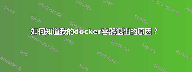 如何知道我的docker容器退出的原因？