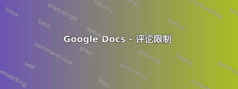 Google Docs - 评论限制