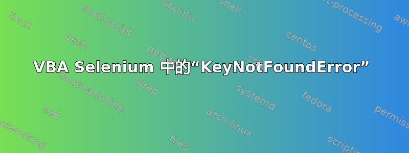 VBA Selenium 中的“KeyNotFoundError”