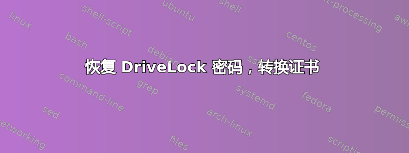 恢复 DriveLock 密码，转换证书