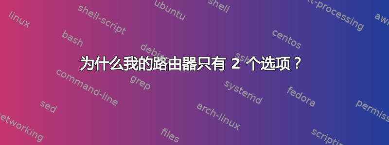 为什么我的路由器只有 2 个选项？