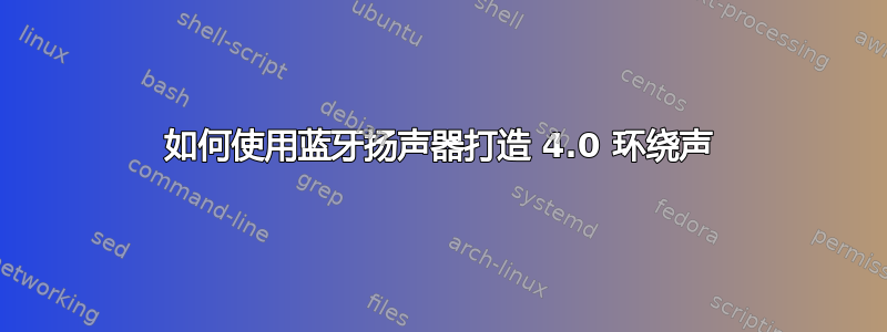 如何使用蓝牙扬声器打造 4.0 环绕声