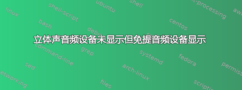 立体声音频设备未显示但免提音频设备显示