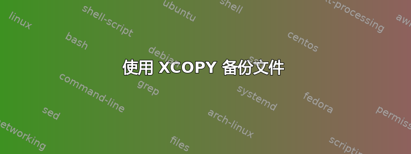 使用 XCOPY 备份文件